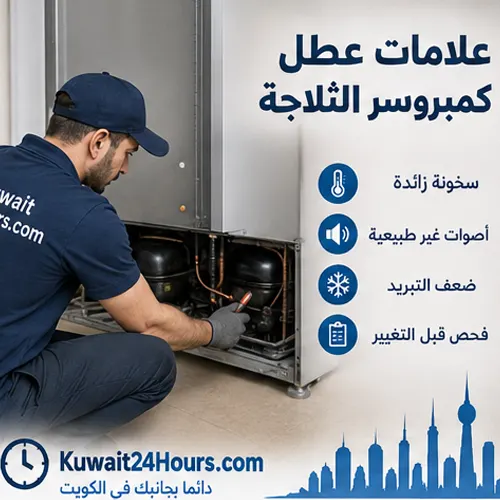 علامات يخطئ البعض في نسبتها إلى كمبروسر الثلاجة