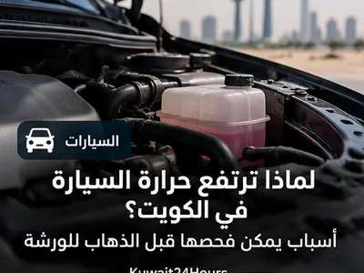 ارتفاع حرارة السيارة في الكويت مع فتح غطاء المحرك