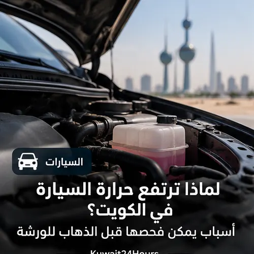 ارتفاع حرارة السيارة في الكويت مع فتح غطاء المحرك