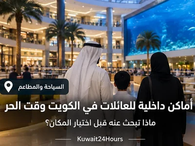 عائلة في مكان داخلي مكيف في الكويت