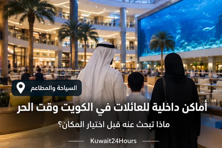 عائلة في مكان داخلي مكيف في الكويت