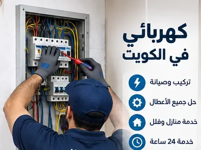 كهربائي يفحص أعطال الكهرباء المنزلية في الكويت