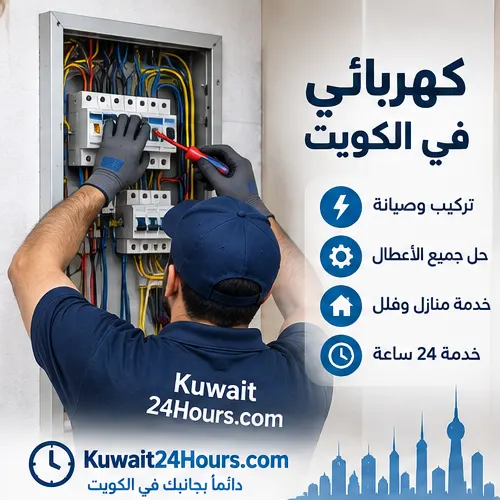 كهربائي يفحص أعطال الكهرباء المنزلية في الكويت