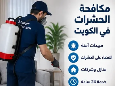 مكافحة الحشرات المنزلية في الكويت