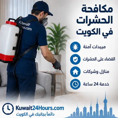 مكافحة الحشرات المنزلية في الكويت