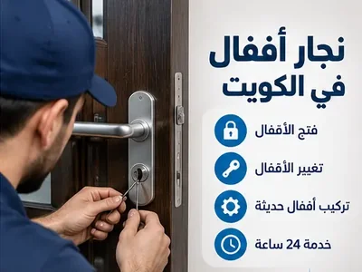 نجار أقفال يصلح بابا وقفل منزل في الكويت
