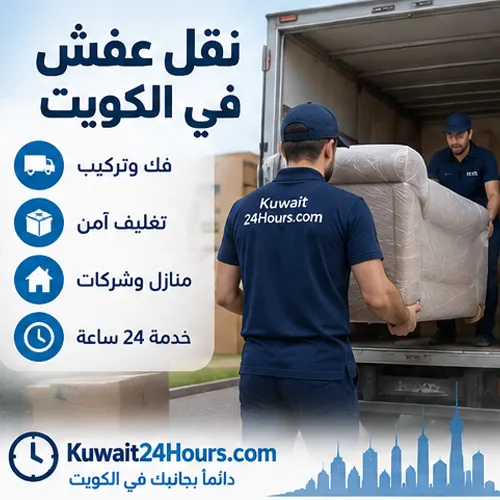 قبل نقل العفش في الكويت: قائمة عملية تقلل الفوضى يوم الانتقال