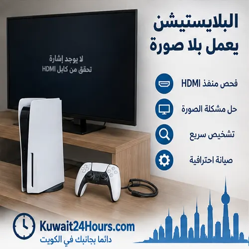 البلاي ستيشن يعمل لكن لا توجد صورة: قبل تغيير منفذ HDMI