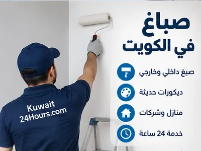 صباغ يجهز جدارا للدهان في الكويت