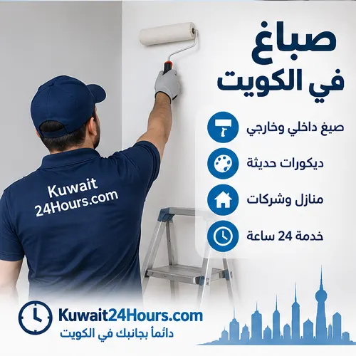 صباغ يجهز جدارا للدهان في الكويت