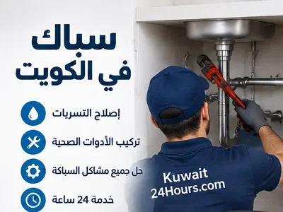 سباك يفحص تمديدات الماء في منزل بالكويت