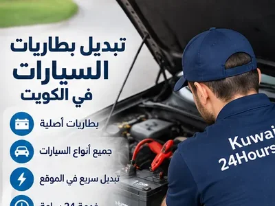 تبديل بطارية سيارة في الكويت