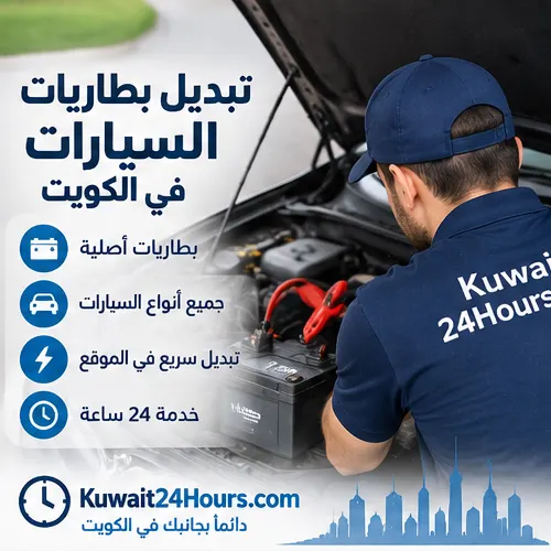 تبديل بطارية سيارة في الكويت