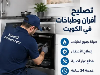 فني يفحص فرن وطباخ في الكويت