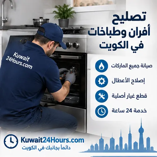 فني يفحص فرن وطباخ في الكويت