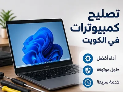 فني تصليح كمبيوتر في الكويت