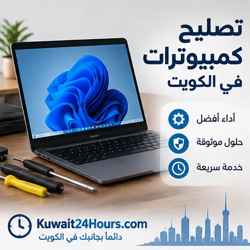 فني تصليح كمبيوتر في الكويت