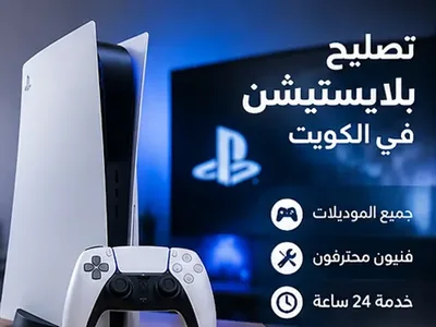 فني تصليح بلايستيشن في الكويت