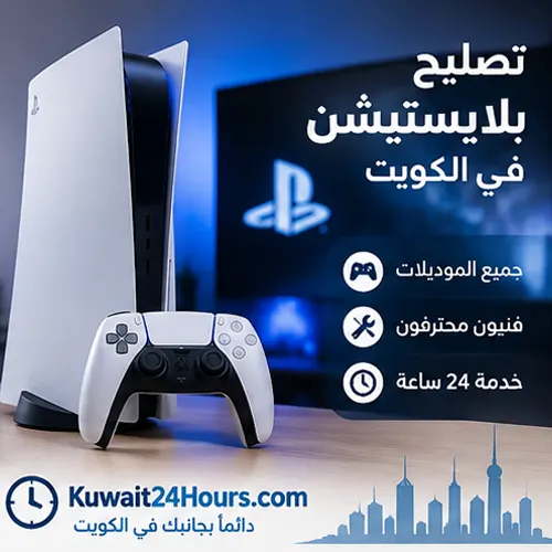فني تصليح بلايستيشن في الكويت