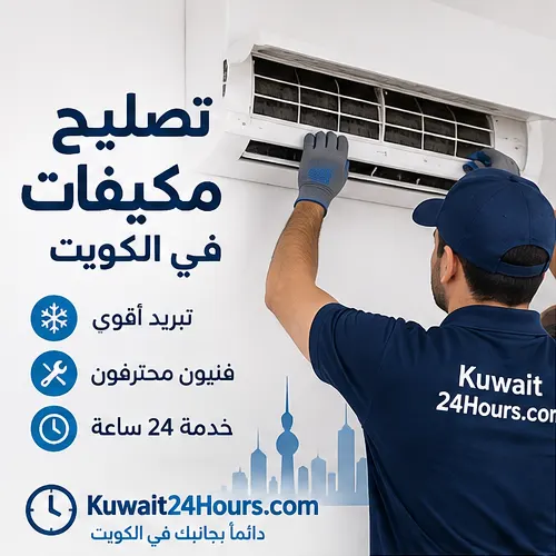 ضعف تبريد المكيف في الكويت: كيف تفرق بين المشكلة البسيطة والعطل الفني