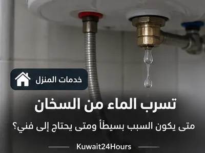 تسرب الماء من أسفل سخان منزلي
